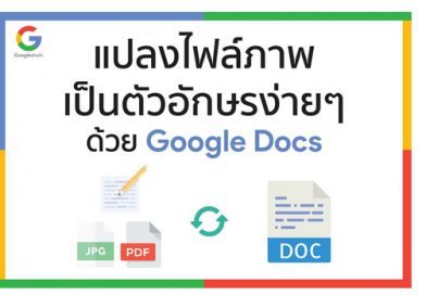 แปลงไฟล์ภาพ เป็นตัวอักษรง่ายๆ ด้วย Google Docs