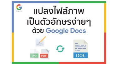 แปลงไฟล์ภาพ เป็นตัวอักษรง่ายๆ ด้วย Google Docs