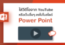 วิธีใส่วีดีโอจาก YouTube ลงไปในสไลด์ PowerPoint