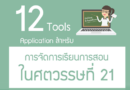 12 Tools Application สำหรับการจัดการเรียนการสอนในศตวรรษที่ 21