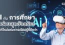 Ai กับการศึกษา
